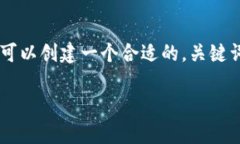 要讨论TP钱包的密码设置及相关问题，我们可以创