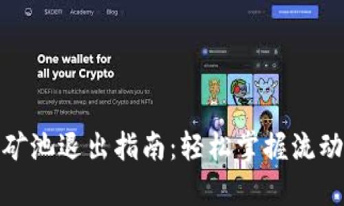 Tp钱包流动性矿池退出指南：轻松掌握流动性挖矿的秘诀