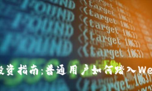 Web3投资指南：普通用户如何踏入Web3世界