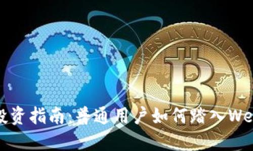 Web3投资指南：普通用户如何踏入Web3世界