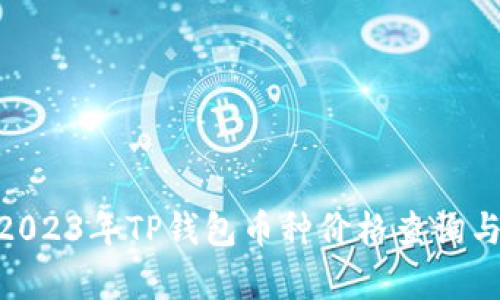 !--  --2023年TP钱包币种价格查询与分析!-- 