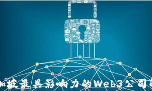 
新加坡最具影响力的Web3公司解析