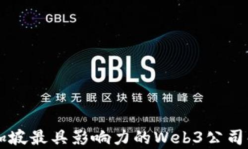 
新加坡最具影响力的Web3公司解析