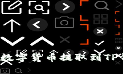 如何将交易所数字货币提取到TP钱包？详细指南
