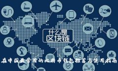 在中国最常用的比特币钱包推荐与使用指南