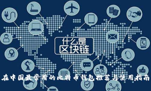 在中国最常用的比特币钱包推荐与使用指南