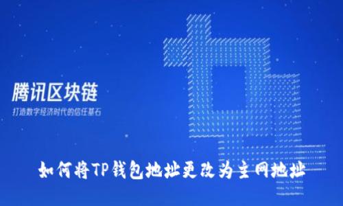 如何将TP钱包地址更改为主网地址