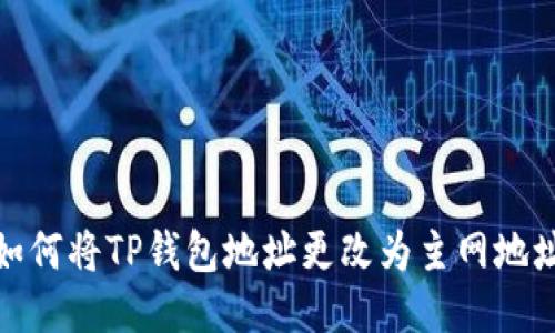 如何将TP钱包地址更改为主网地址