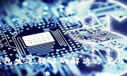 比特币钱包发送错误的解决方案与预防措施