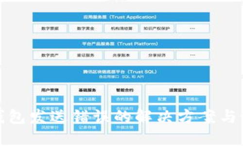 比特币钱包发送错误的解决方案与预防措施