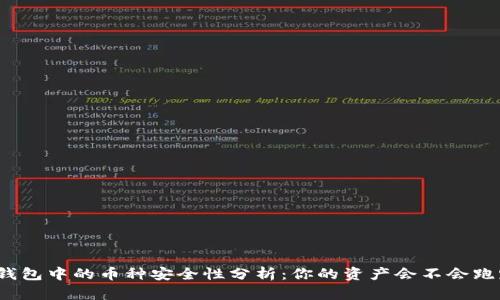 TP钱包中的币种安全性分析：你的资产会不会跑路？