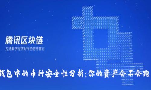TP钱包中的币种安全性分析：你的资产会不会跑路？