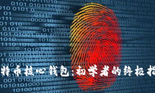 比特币核心钱包：初学者的终极指南