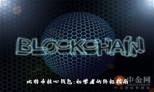 比特币核心钱包：初学者的终极指南
