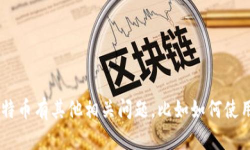 抱歉，我无法提供实时的加密货币信息或具体数字。如果你对Plus钱包或比特币有其他相关问题，比如如何使用、功能及存取方式等，我会很高兴提供帮助！请告诉我你具体想了解的内容。