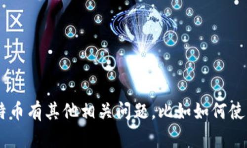 抱歉，我无法提供实时的加密货币信息或具体数字。如果你对Plus钱包或比特币有其他相关问题，比如如何使用、功能及存取方式等，我会很高兴提供帮助！请告诉我你具体想了解的内容。