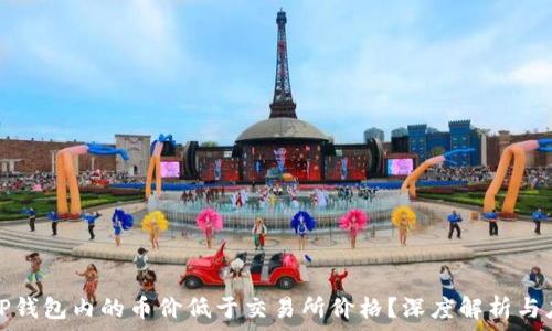   
为什么TP钱包内的币价低于交易所价格？深度解析与应对策略