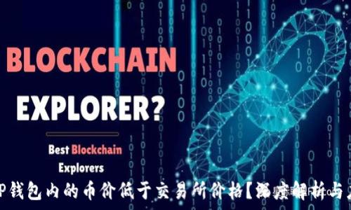   
为什么TP钱包内的币价低于交易所价格？深度解析与应对策略