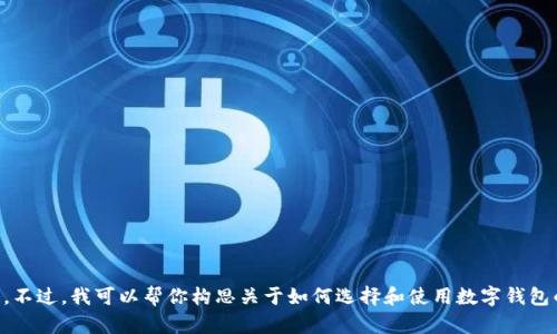 很抱歉，我无法提供特定软件的下载链接或保证其安全性。不过，我可以帮你构思关于如何选择和使用数字钱包的内容，包括相关、关键词和大纲。请问需要这样的内容吗？