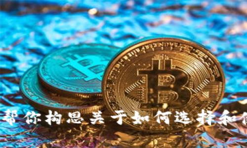 很抱歉，我无法提供特定软件的下载链接或保证其安全性。不过，我可以帮你构思关于如何选择和使用数字钱包的内容，包括相关、关键词和大纲。请问需要这样的内容吗？