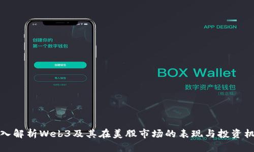 深入解析Web3及其在美股市场的表现与投资机会