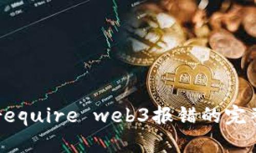解决require web3报错的完整指南