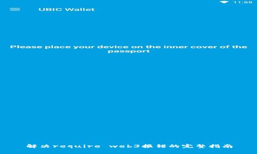 解决require web3报错的完整指南