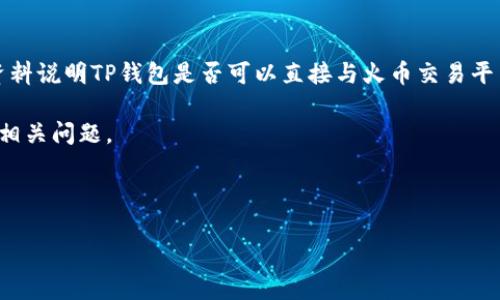 关于“TP钱包可以同步火币吗？”这个问题，当前没有具体的正式资料说明TP钱包是否可以直接与火币交易平台同步。但我们可以从几个方面来探讨这个问题以及相关的内容。

以下是我为您准备的内容大纲，以及围绕大纲写出的详细内容和相关问题。

### 

TP钱包与火币同步的可能性分析