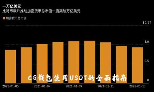 CG钱包使用USDT的全面指南