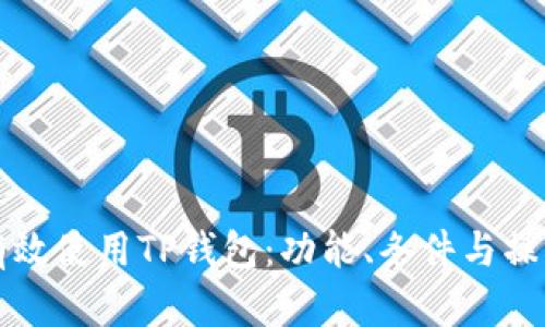 如何有效使用TP钱包：功能、条件与操作指南
