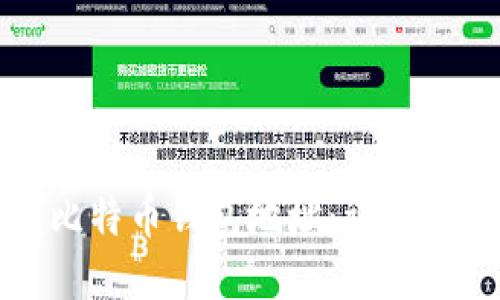 如何查找比特币钱包地址:详细指南与技巧
