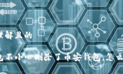 易于理解且的TP钱包不小心删除了币安钱包，怎么