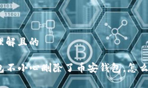 易于理解且的

TP钱包不小心删除了币安钱包，怎么恢复？