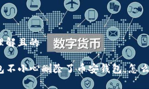 易于理解且的

TP钱包不小心删除了币安钱包，怎么恢复？