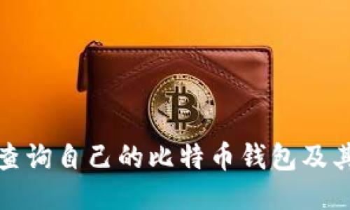 如何查询自己的比特币钱包及其余额