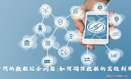 Web3时代的数据冗余问题：如何确保数据的高效利用与管理