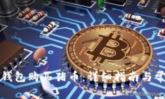 如何使用TP钱包购买猪币：详细指南与常见问题解