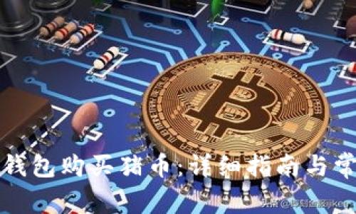 如何使用TP钱包购买猪币：详细指南与常见问题解答