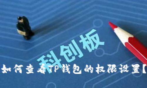 如何查看TP钱包的权限设置？