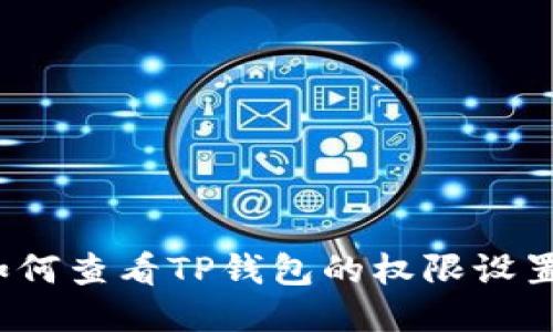 如何查看TP钱包的权限设置？