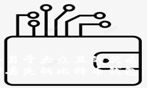 思考一个易于大众且的优质
如何找回丢失的比特币钱包：全面指南