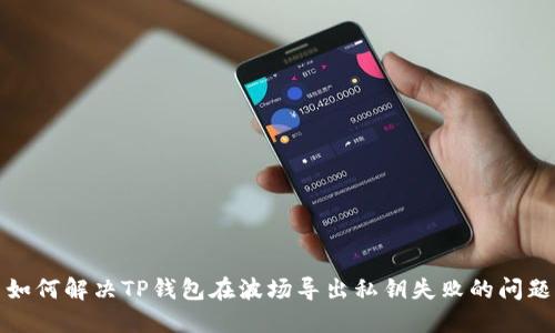 如何解决TP钱包在波场导出私钥失败的问题