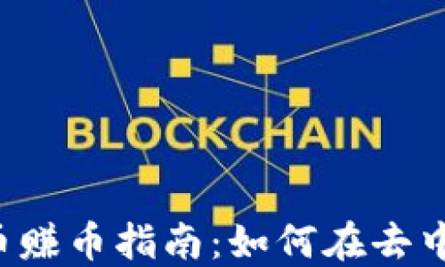 
WEB3时代的多币赚币指南：如何在去中心化平台中收益