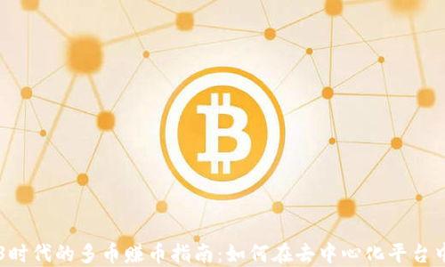 
WEB3时代的多币赚币指南：如何在去中心化平台中收益