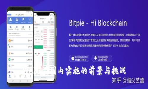 Web3在国内实施的前景与挑战