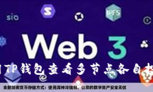 如何使用TP钱包查看多节点各自投票收益？