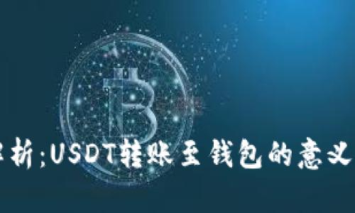深度解析：USDT转账至钱包的意义与作用