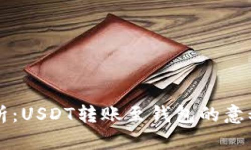 深度解析：USDT转账至钱包的意义与作用