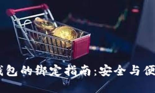 中本聪Core与TP钱包的绑定指南：安全与便捷的数字资产管理