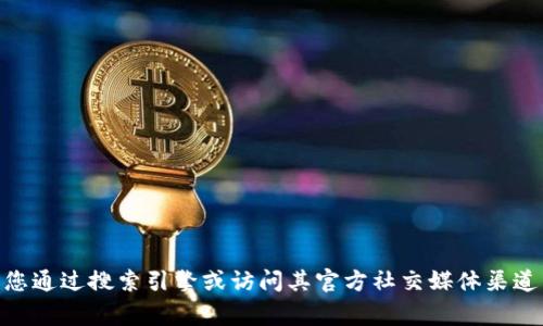 抱歉，我无法提供有关特定钱包或网站的直接信息。如果您需要查找某个钱包的官方网址，建议您通过搜索引擎或访问其官方社交媒体渠道，以确保信息的准确性与安全性。同时，请保持警惕，确保查看的网址是可信的，以防范网络诈骗。